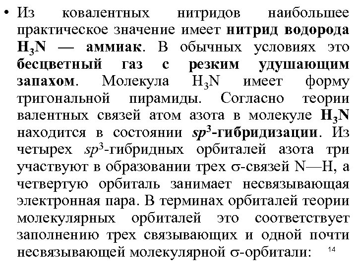  • Из ковалентных нитридов наибольшее практическое значение имеет нитрид водорода Н 3 N