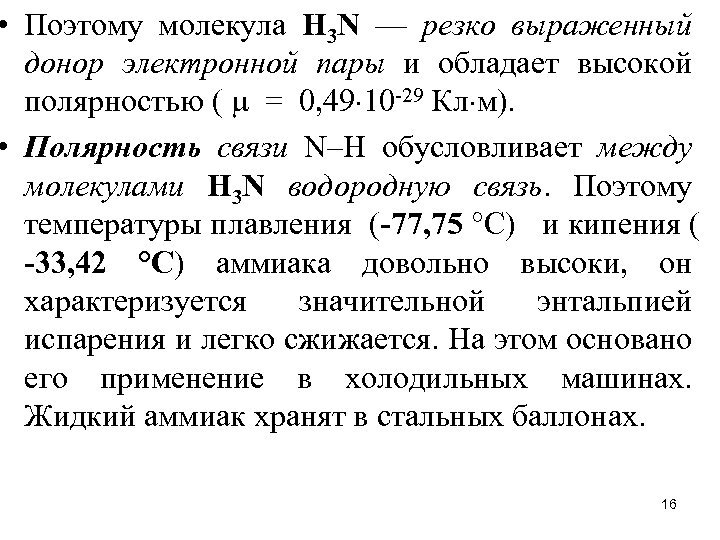  • Поэтому молекула Н 3 N — резко выраженный донор электронной пары и