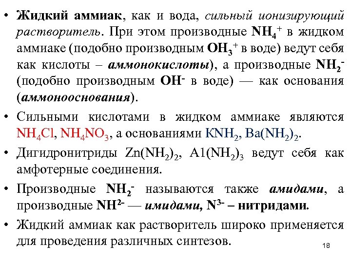  • Жидкий аммиак, как и вода, сильный ионизирующий растворитель. При этом производные NН