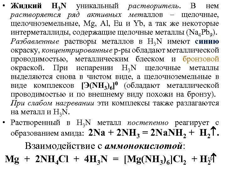  • Жидкий H 3 N уникальный растворитель. В нем растворяется ряд активных металлов