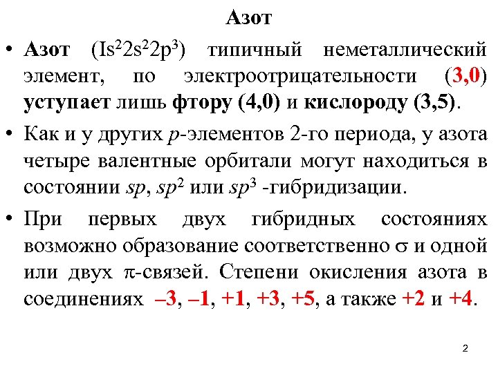 Азот • Азот (Is 22 р3) типичный неметаллический элемент, по электроотрицательности (3, 0) уступает