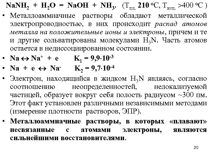  Na. NH 2 + H 2 O = Na. OH + NH 3.