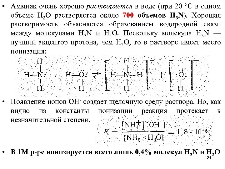  • Аммиак очень хорошо растворяется в воде (при 20 °С в одном объеме