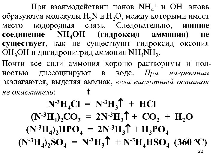  При взаимодействии ионов NН 4+ и ОН- вновь образуются молекулы Н 3 N