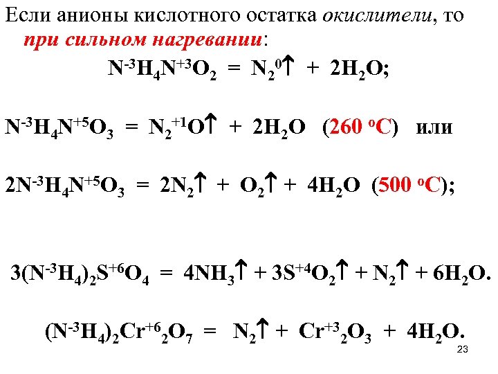 Если анионы кислотного остатка окислители, то при сильном нагревании: N-3 H 4 N+3 O