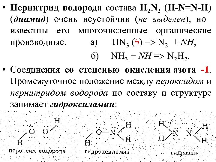  • Пернитрид водорода состава Н 2 N 2 (H-N=N-H) (диимид) очень неустойчив (не