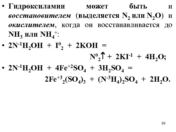  • Гидроксиламин может быть и восстановителем (выделяется N 2 или N 2 O)