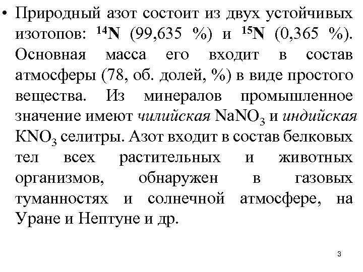  • Природный азот состоит из двух устойчивых изотопов: 14 N (99, 635 %)