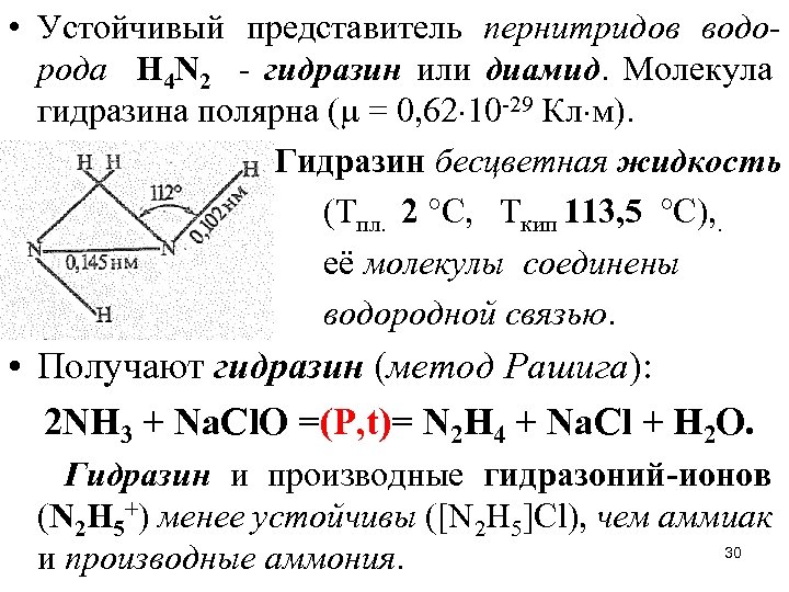  • Устойчивый представитель пернитридов водорода Н 4 N 2 - гидразин или диамид.