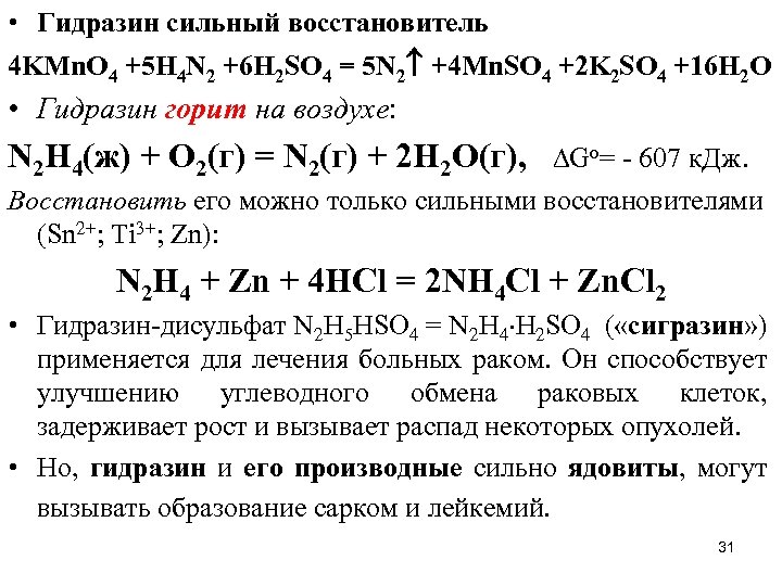  • Гидразин сильный восстановитель 4 KMn. O 4 +5 H 4 N 2