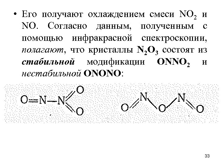  • Его получают охлаждением смеси NO 2 и NО. Согласно данным, полученным с