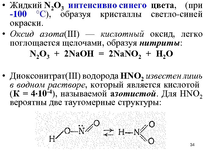  • Жидкий N 2 O 3 интенсивно синего цвета, (при -100 °С), образуя