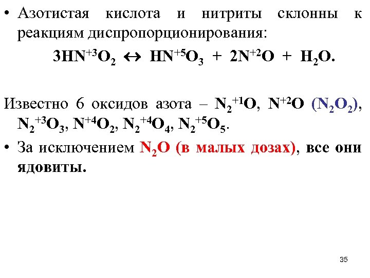  • Азотистая кислота и нитриты склонны к реакциям диспропорционирования: 3 HN+3 O 2