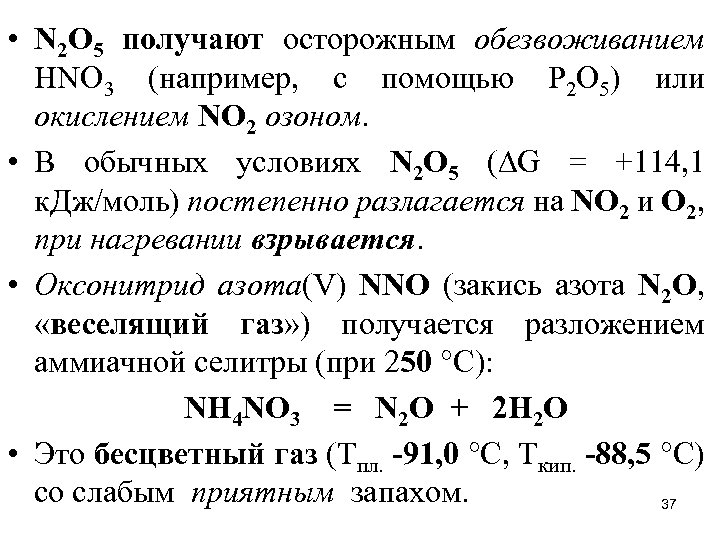  • N 2 О 5 получают осторожным обезвоживанием НNО 3 (например, с помощью