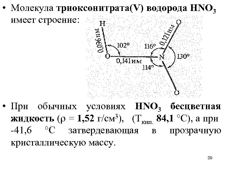  • Молекула триоксонитрата(V) водорода НNО 3 имеет строение: • При обычных условиях НNО