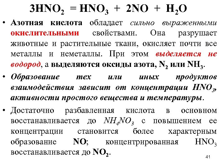  3 НNО 2 = НNО 3 + 2 NO + H 2 O