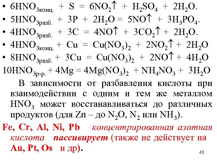  • 6 НNО 3 конц. + S = 6 NO 2 + H