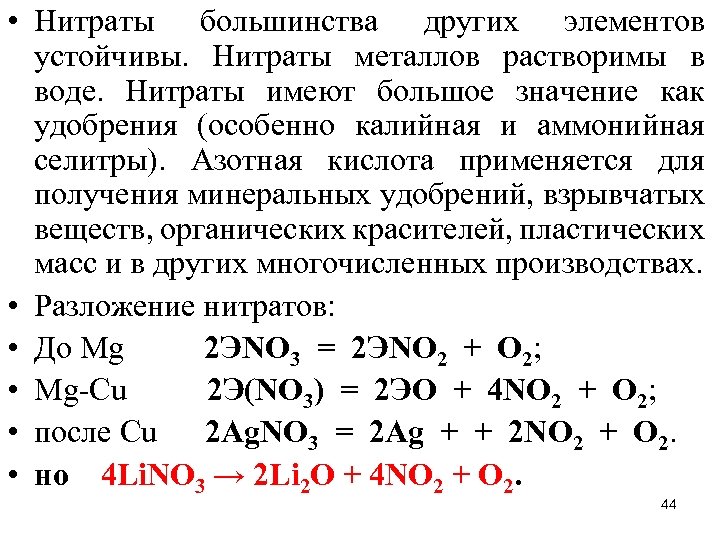  • Нитраты большинства других элементов устойчивы. Нитраты металлов растворимы в воде. Нитраты имеют