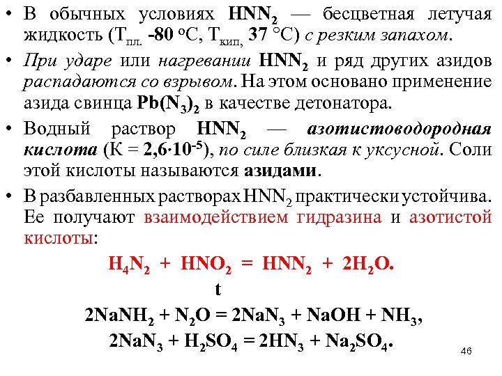  • В обычных условиях НNN 2 — бесцветная летучая жидкость (Тпл. -80 о.