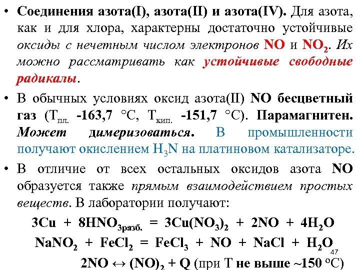  • Соединения азота(I), азота(II) и азота(IV). Для азота, как и для хлора, характерны