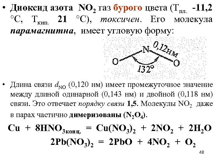  • Диоксид азота NО 2 газ бурого цвета (Тпл. -11, 2 °С, Ткип.