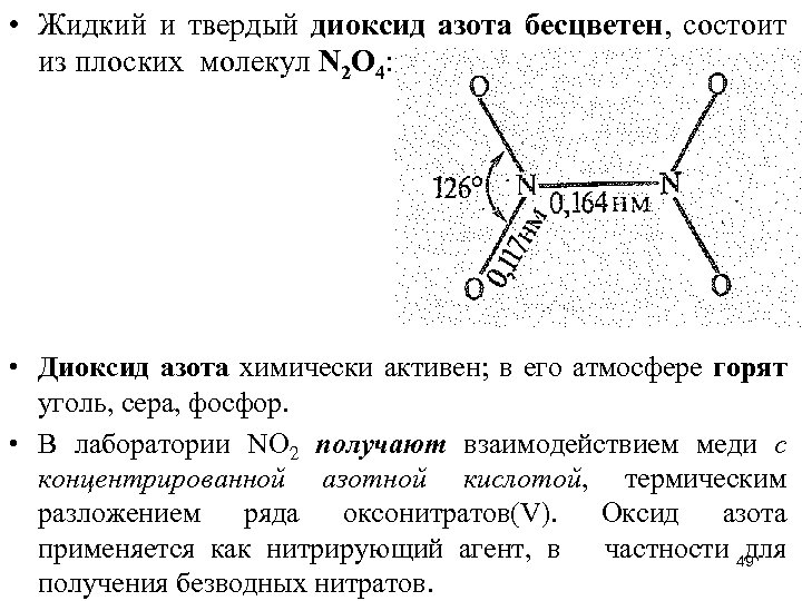  • Жидкий и твердый диоксид азота бесцветен, состоит из плоских молекул N 2