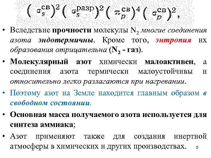  • Вследствие прочности молекулы N 2 многие соединения азота эндотермичны. Кроме того, энтропия