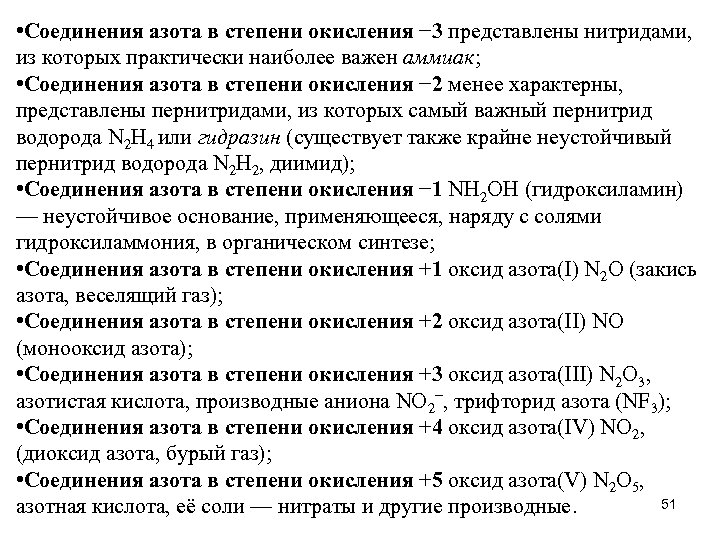  • Соединения азота в степени окисления − 3 представлены нитридами, из которых практически