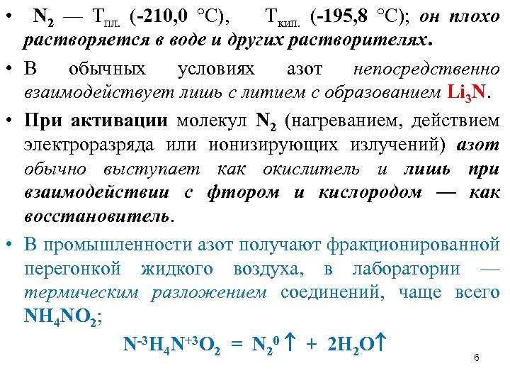  • N 2 — Тпл. (-210, 0 °С), Ткип. (-195, 8 °С); он