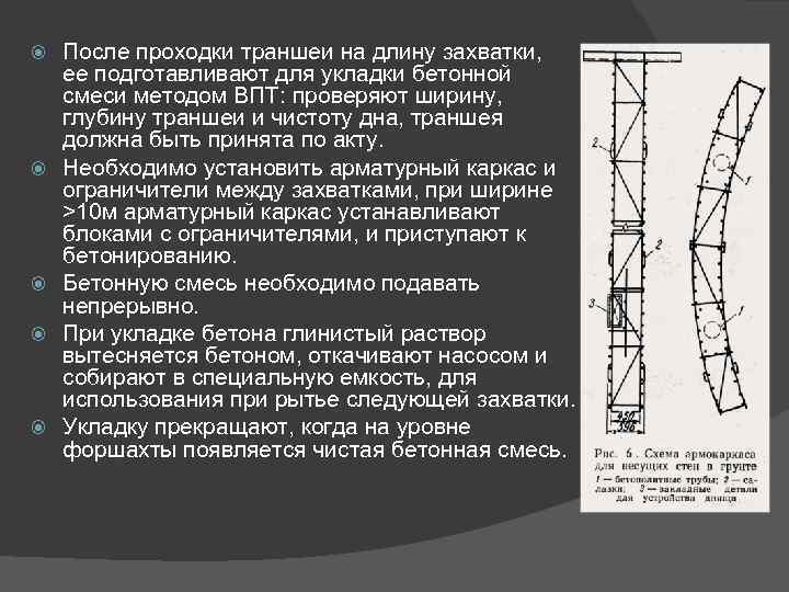  После проходки траншеи на длину захватки, ее подготавливают для укладки бетонной смеси методом