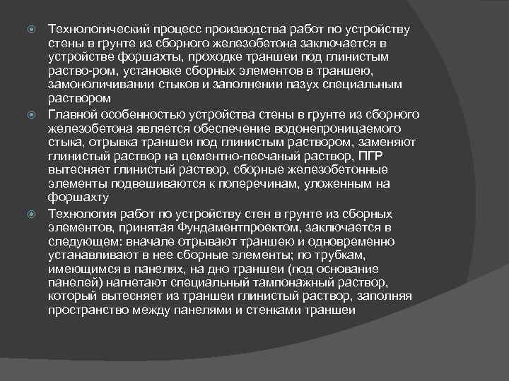 Технологический процесс производства работ по устройству стены в грунте из сборного железобетона заключается в