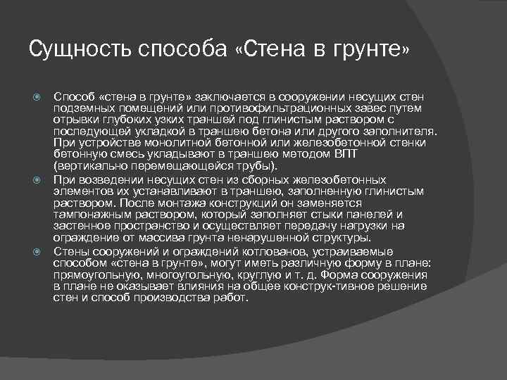 Сущность способа «Стена в грунте» Способ «стена в грунте» заключается в сооружении несущих стен