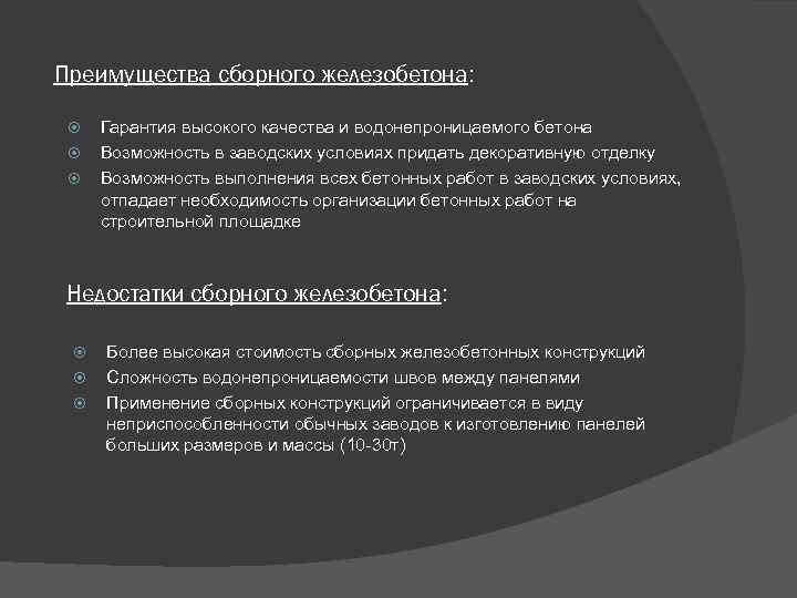 Преимущества сборного железобетона: Гарантия высокого качества и водонепроницаемого бетона Возможность в заводских условиях придать