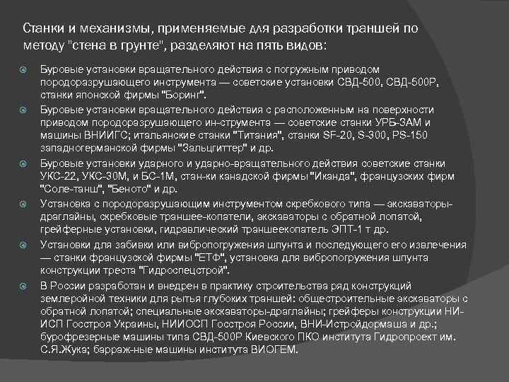 Станки и механизмы, применяемые для разработки траншей по методу 