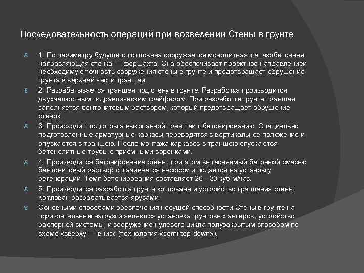 Последовательность операций при возведении Стены в грунте 1. По периметру будущего котлована сооружается монолитная