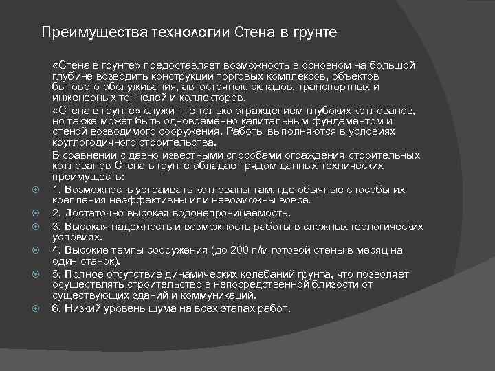 Преимущества технологии Стена в грунте «Стена в грунте» предоставляет возможность в основном на большой