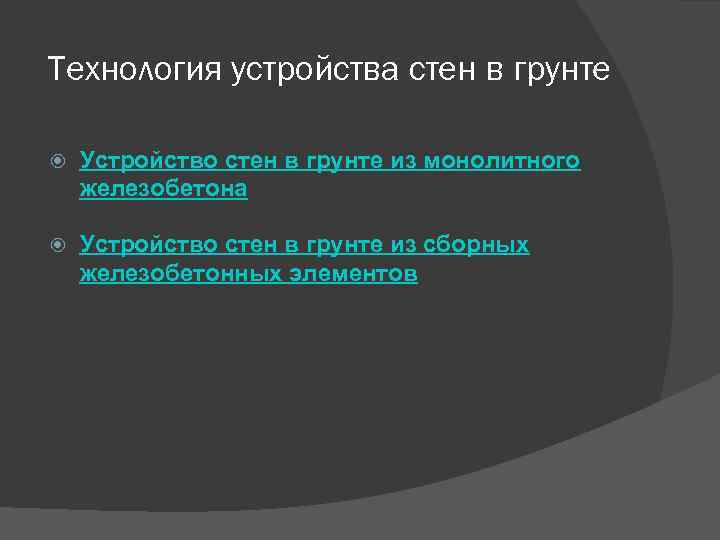 Технология устройства стен в грунте Устройство стен в грунте из монолитного железобетона Устройство стен