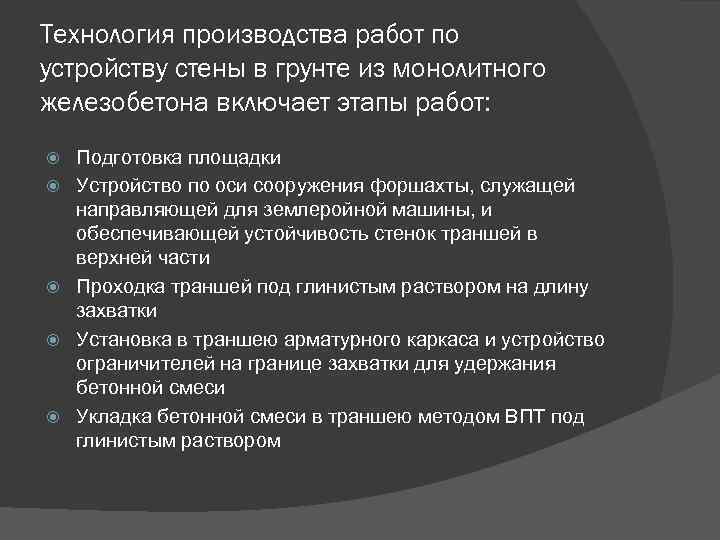 Технология производства работ по устройству стены в грунте из монолитного железобетона включает этапы работ: