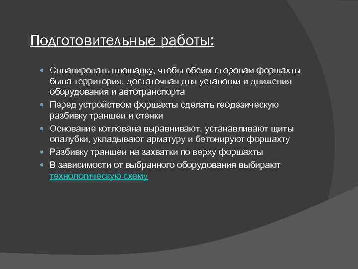 Подготовительные работы: Спланировать площадку, чтобы обеим сторонам форшахты была территория, достаточная для установки и