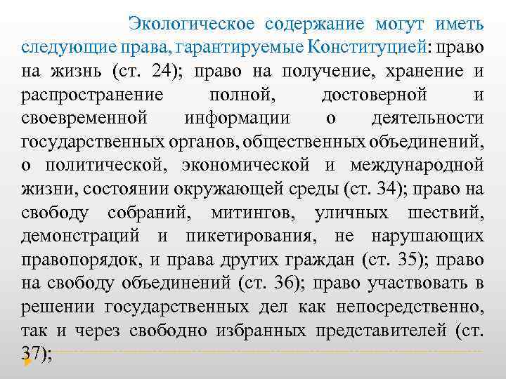  Экологическое содержание могут иметь следующие права, гарантируемые Конституцией: право на жизнь (ст. 24);