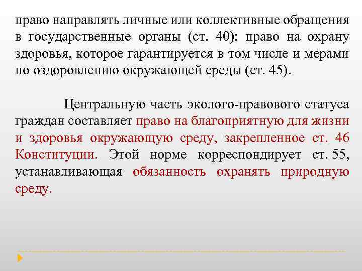 право направлять личные или коллективные обращения в государственные органы (ст. 40); право на охрану