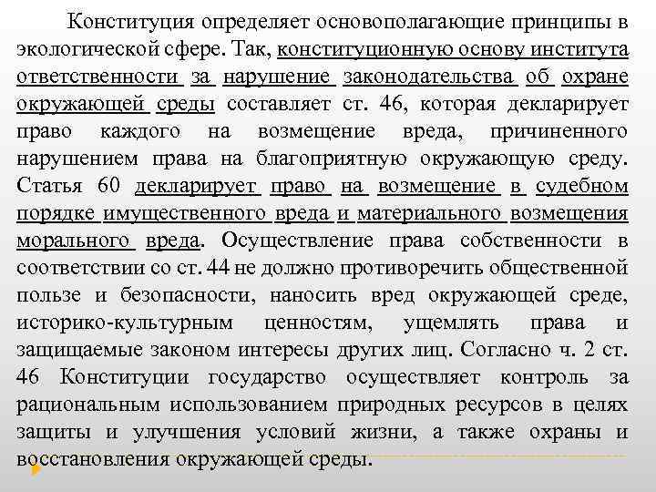  Конституция определяет основополагающие принципы в экологической сфере. Так, конституционную основу института ответственности за