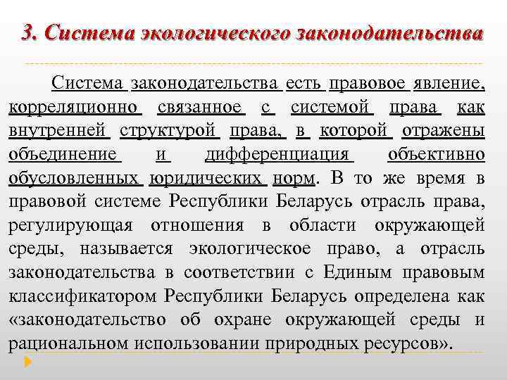 3. Система экологического законодательства Система законодательства есть правовое явление, корреляционно связанное с системой права
