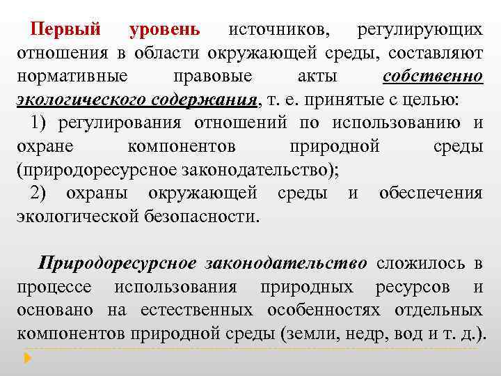 Первый уровень источников, регулирующих отношения в области окружающей среды, составляют нормативные правовые акты собственно