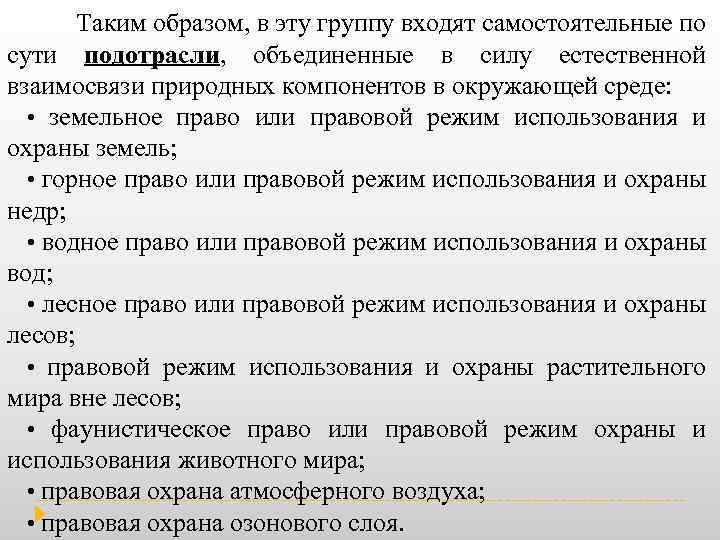 Таким образом, в эту группу входят самостоятельные по сути подотрасли, объединенные в силу