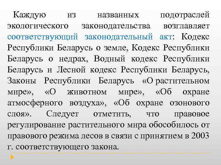 Каждую из названных подотраслей экологического законодательства возглавляет соответствующий законодательный акт: Кодекс Республики Беларусь о