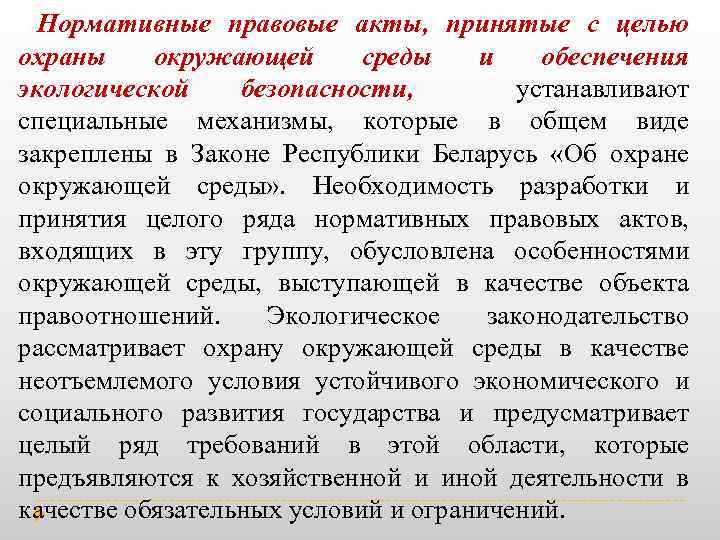 Нормативные правовые акты, принятые с целью охраны окружающей среды и обеспечения экологической безопасности, устанавливают