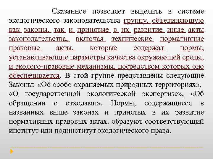  Сказанное позволяет выделить в системе экологического законодательства группу, объединяющую как законы, так и