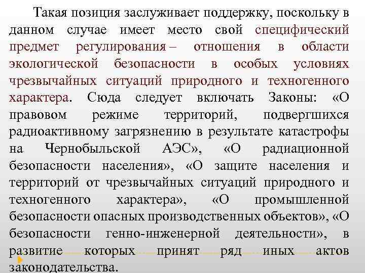  Такая позиция заслуживает поддержку, поскольку в данном случае имеет место свой специфический предмет