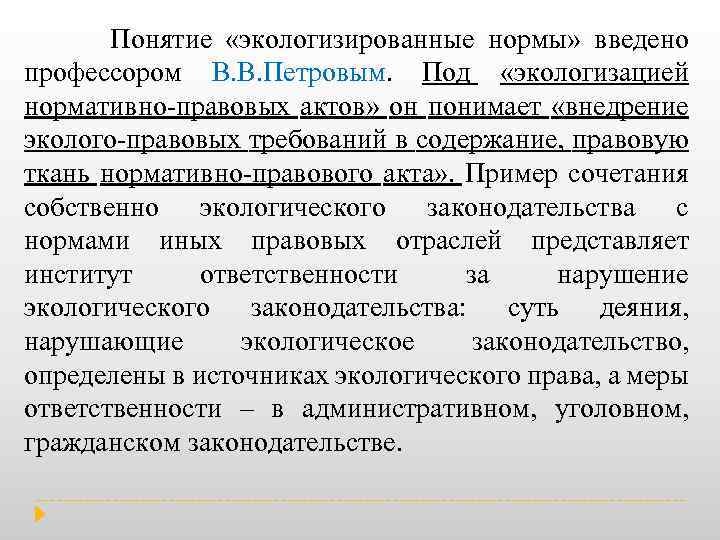 Понятие «экологизированные нормы» введено профессором В. В. Петровым. Под «экологизацией нормативно правовых актов» он